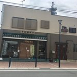粟野蒲鉾店 - 念願の本店です！！