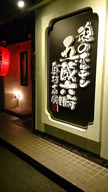 五臓六腑 奥村本舗 多治見店 旧店名 五臓六腑 みっちゃん本舗 多治見 焼肉 食べログ 五臓六腑 奥村本舗 多治見店 旧店名 五臓六腑 みっちゃん本舗 多治見 焼肉 食べログ