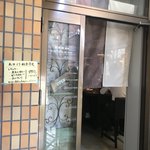 辛口飯屋 森元 - 