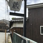 cafe 蔵 - 加古川唯一の造り酒屋「岡田本家」の分家が経営されるカフェです（２０１８．５．１０）