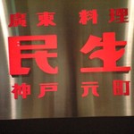 廣東料理 民生 ヒルトンプラザウエスト店 - 