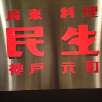 廣東料理 民生 ヒルトンプラザウエスト店 - 
