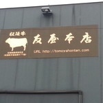 友屋本店 - 