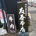 友屋本店 - 