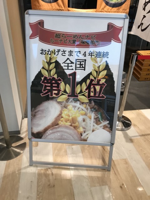 超らーめんナビ 味噌部門 4年連続らーナビ大賞のお店 By サウス