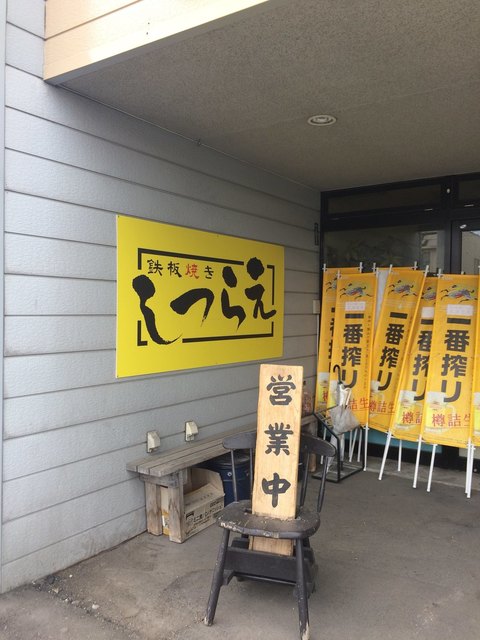 鉄板焼き しつらえ - 旭川四条（お好み焼き）の写真