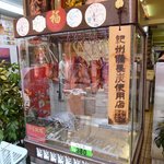 炭焼き焼豚 和記 - 炭焼き焼豚 和記 南京町（神戸）