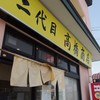 二代目高橋商店