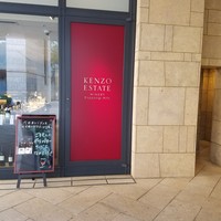 ケンゾーエステイトワイナリー 六本木ヒルズ店 - 