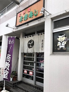 Kouraku Zushi - お店外観