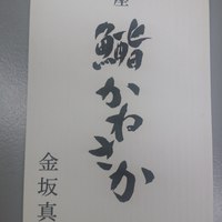 銀座 鮨 かねさか 本店 - 