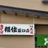 福住 羅臼店