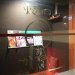 代官山 焼肉かねこ - 