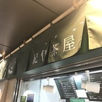 紀伊茶屋 - 