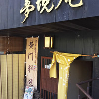 五鐵 夢境庵 - 