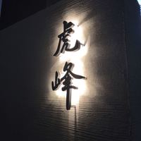 虎峰 - 