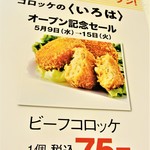 コロッケのいろは - 