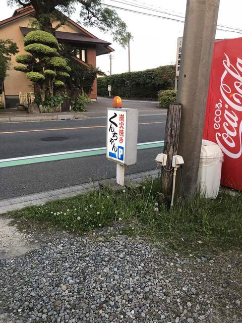 炭火焼 くんちゃん 南方 焼鳥 食べログ 炭火焼 くんちゃん 南方 焼鳥 食べログ