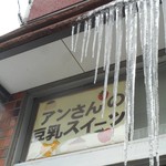 高橋豆腐店 - 氷柱