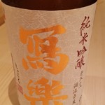 鮨 さかい - (3)写楽　純米吟醸(福島)