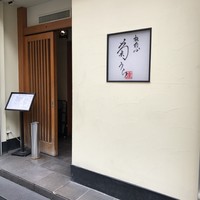 板前心 菊うら - 