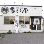 中華そば ひらこ屋 - 