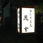 手打ち蕎麦と鴨料理 慈玄 - 看板