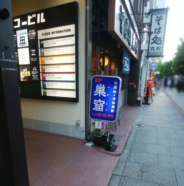 巣窟 そうくつ あおば通 居酒屋 食べログ