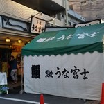 炭焼うな富士 - 