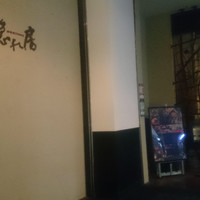 隠れ房 川崎店 - 