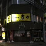 庄や  - お店　外観