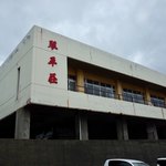 中華そば処 琴平荘 - 