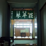 中華そば処 琴平荘 - 