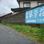 中華そば処 琴平荘 - 