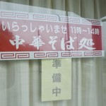 中華そば処 琴平荘 - 