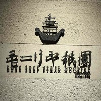Kobe Beef steak モーリヤ 祇園 - 