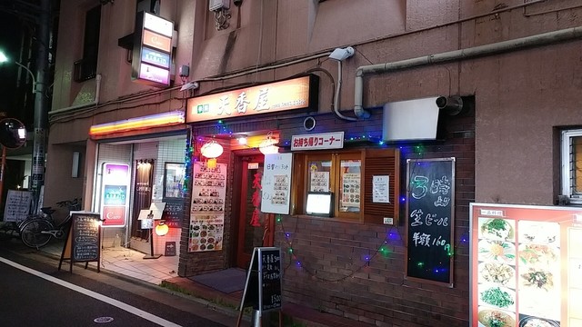 天香屋　ページ 天香屋 - 大泉学園/中華料理 | 食べログ