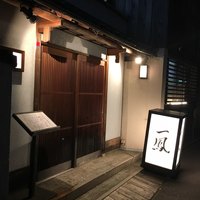 名古屋コーチン・旬菜 一鳳 金山本店 - 