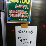 馬場ホルモン - お持ち帰りは16時から