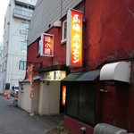 馬場ホルモン - 市役所前の姫小路にあります