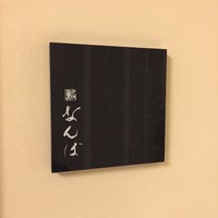 鮨 なんば 日比谷 - 