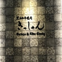 黒毛和牛焼肉きっしゃん 北新地店 - 