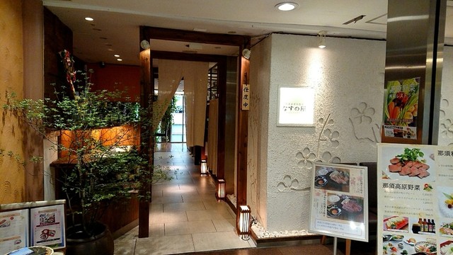 閉店 那須高原の食卓 なすの屋 銀座 Nasunoya 銀座一丁目 野菜料理 食べログ