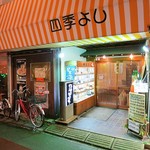 四季よし - 店舗外観ですｗ