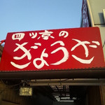 四つ京の餃子 - 