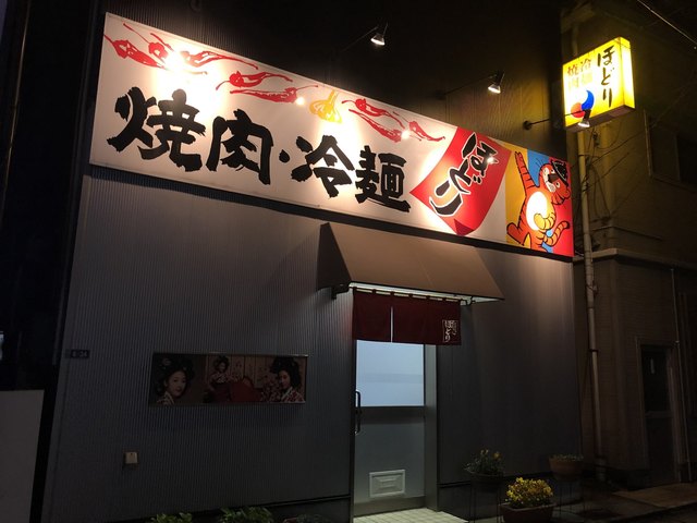 ほどり・焼肉冷麺 - 北上（焼肉）の写真