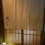 鮨 さいとう - 鮨さいとう