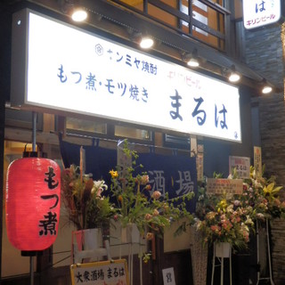 大衆酒場 まるは_0