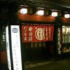 串の坊 大阪法善寺本店