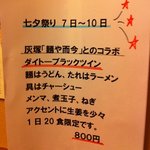 瀬戸内製麺710 - 七夕コラボ
